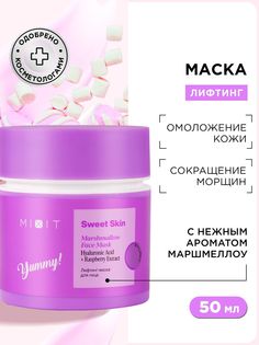 Лифтинг маска для лица MIXIT Sweet Skin Marshmallow Face Mask 50 мл