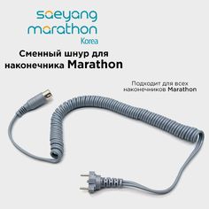 Провод для микромотора Marathon шнур для ручки наконечника Маратон Серый