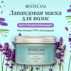 Восстанавливающая маска для волос bestelani Lavender Power 250 г