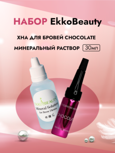 Набор Ekkobeauty Chocolate Хна Для Бровей И Минеральный Раствор