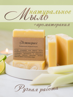 Мыло ручной работы Лемонграсс С Е Лосев No Brand