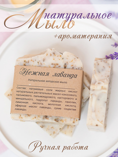 Мыло ручной работы Нежная лаванда С Е Лосев No Brand