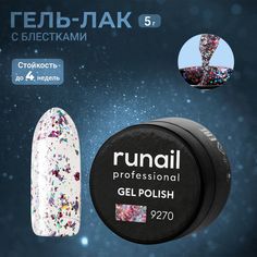Гель-лак ruNail №9270 5 г
