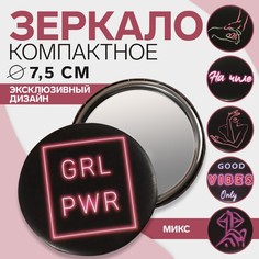 Зеркало «GRL PWR», d 7,5 см, PVC - коробка, рисунок МИКС, (2шт.) Queen Fair