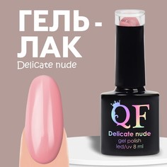 Гель-лак для ногтей Queen fair, DELICATE NUDE, цвет розовый 82, 8 мл
