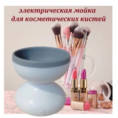 Электрическая машинка для очищения косметических кистей серая No Brand