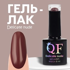 Гель-лак для ногтей Queen fair, DELICATE NUDE, цвет коричневый 57, 8 мл