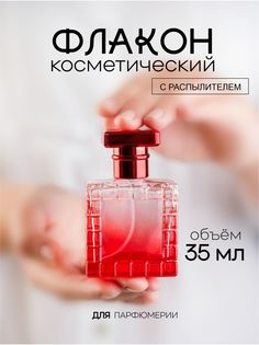 Атомайзер для духов стеклянный Французский Дворик красный 35 мл