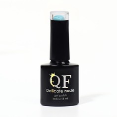 Гель-лак для ногтей Queen fair, DELICATE NUDE, цвет голубой, 8 мл