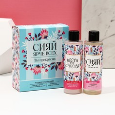 Подарочный набор Чистое счастье Сияй ярче всех! гель для душа и шампунь для волос 2 х 200