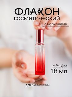 Атомайзер для духов стеклянный Французский Дворик красный 18 мл