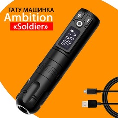 Беспроводная машинка для тату и перманентного макияжа татуажа Ambition Soldier