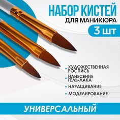 Кисти Queen fair для наращивания и дизайна ногтей 3 шт 17 см