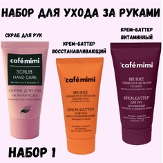 Набор cafe mimi для ухода за руками №1 скраб для рук крем-баттер восстанавливающий крем