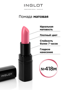 Помада матовая INGLOT 418m