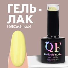 Гель-лак Для Ногтей Queen Fair Delicate Nude Лимонный №39 8 Мл