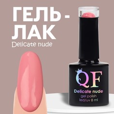 Гель-лак Для Ногтей Queen Fair Delicate Nude розовый №58 8 Мл