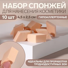 Набор спонжей Ромбы для нанесения косметики, 3x5 см, 10 шт, цвет бежевый No Brand