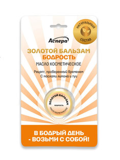 Масло косметическое мягкое Аспера Золотой бальзам Бодрость 4г