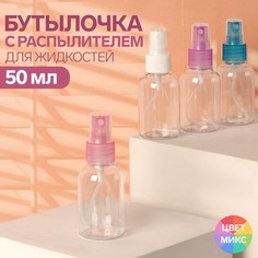 Бутылочка для хранения, с распылителем, 50 мл, цвет МИКС/прозрачный No Brand