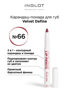 Помада карандаш для губ INGLOT velvet с точилкой 66
