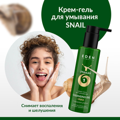 Крем-гель для умывания EDEN Snail с муцином улитки 200мл