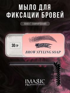 Мыло для укладки бровей Imagic 30 г