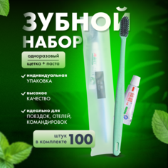Одноразовый зубной набор паста, щетка, 100 шт No Brand