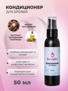 Кондиционер Beauty Bro для бровей 50мл