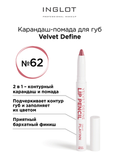 Помада карандаш для губ INGLOT velvet с точилкой 62
