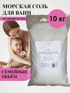 Морская соль LAB by Organic для ванн крупная 10 кг