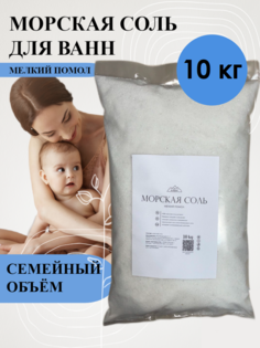 Морская соль LAB by Organic для ванн 10 кг