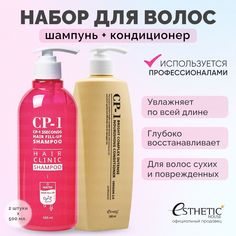 Набор ESTHETIC HOUSE CP-1 Шампунь&Кондиционер 3Seconds 500мл&Intense Nourishing 2.0 500мл