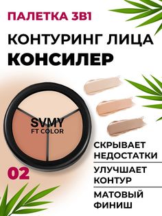 Консилер SWMY 3в1 корректор скульптор и увлажняющий крем для кожи тон 02 33 г Svmy