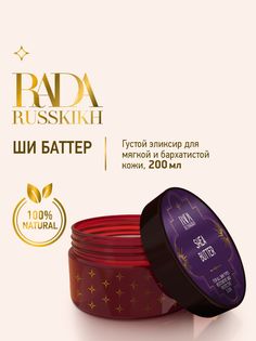 Баттер крем твердое масло для тела с маслом ши Rada Russkikh 200 мл