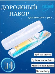 Дорожный набор: зубная паста 50 мг, щетка, ершик для зубов Atomy
