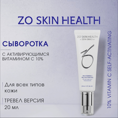 Сыворотка ZO Skin 10% Vitamin C Self-Activating с самоактивирующимся витамином C 20 мл