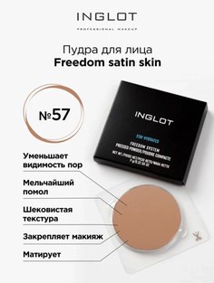 Пудра для лица Inglot компактная сатиновая Freedom satin skin 57