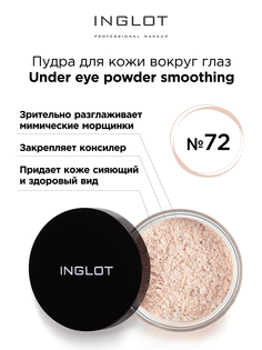 Пудра вокруг глаз Inglot закрепляющая 72