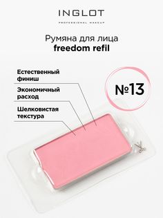 Румяна Для Лица INGLOT Системы Freedom Refil 13