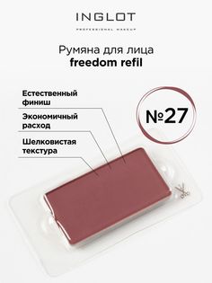 Румяна Для Лица INGLOT Системы Freedom Refil 27