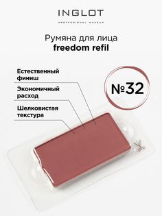 Румяна Для Лица INGLOT Системы Freedom Refil 32