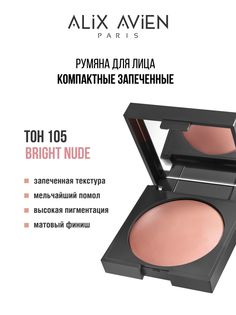 Румяна для лица ALIX AVIEN компактные запеченные 105