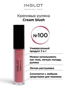 Румяна для лица INGLOT Кремовые Cream blush 100 charming