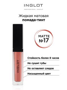 Помада-тинт INGLOT жидкая матовая 17