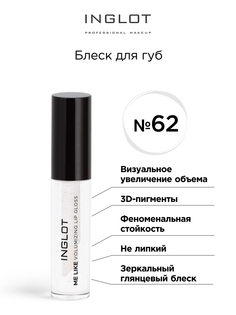 Блеск для губ INGLOT Volumizing Lip gloss 62 прозрачный