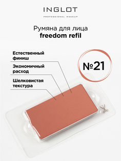 Румяна Для Лица INGLOT Системы Freedom Refil 21