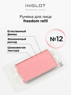 Румяна Для Лица INGLOT Системы Freedom Refil 12