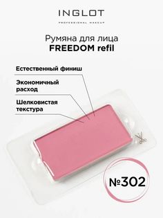 Румяна Для Лица INGLOT Системы Freedom Refil 302