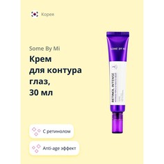 Крем для контура глаз Some By Mi RETINOL INTENSE с ретинолом anti-age 30 мл